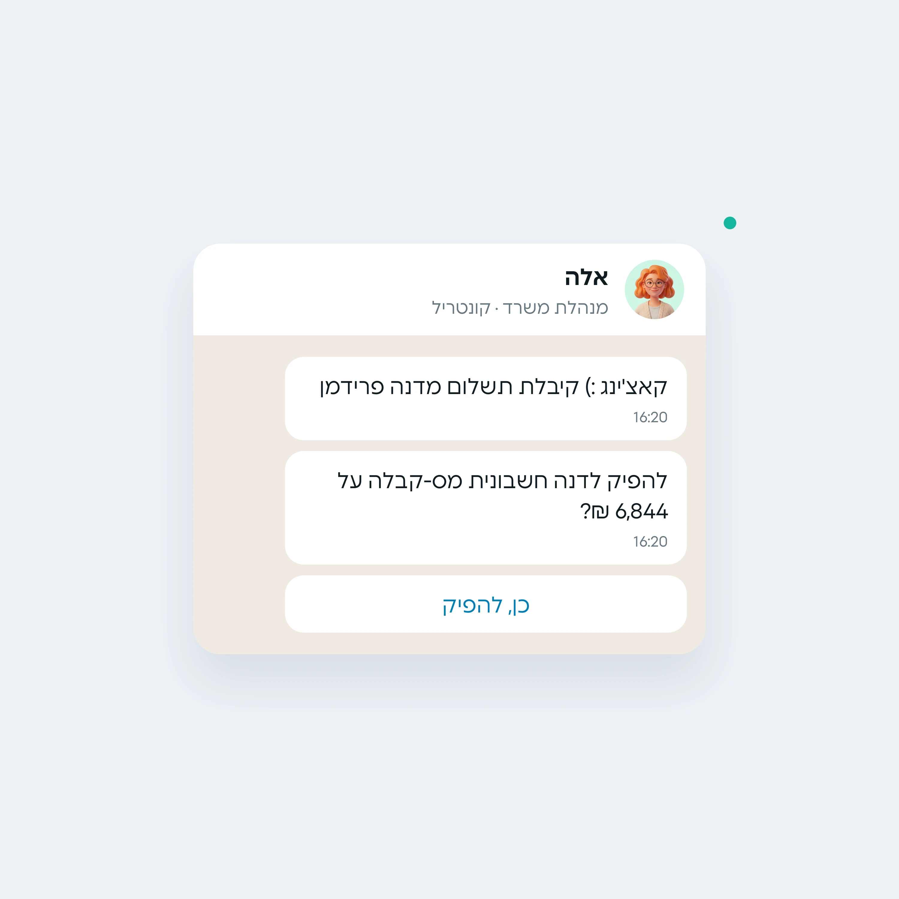 אלה מעדכנת בוואטסאפ על תשלום שהתקבל ושואלת אם להפיק חשבונית מס-קבלה, עם כפתור אישור