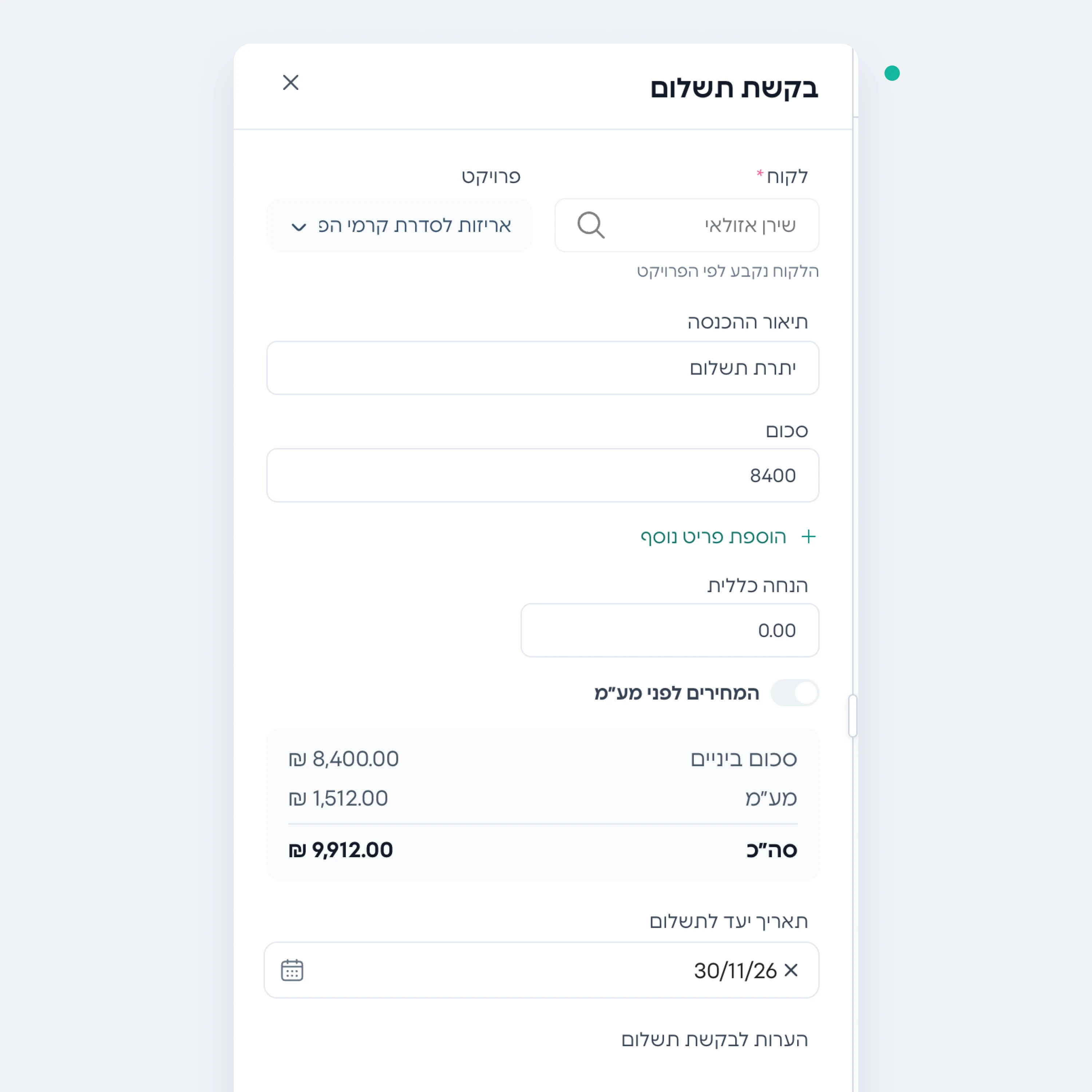 טופס בקשת תשלום בקונטריל עם סכום, מע״מ, תאריך יעד וכפתור שליחה ללקוח