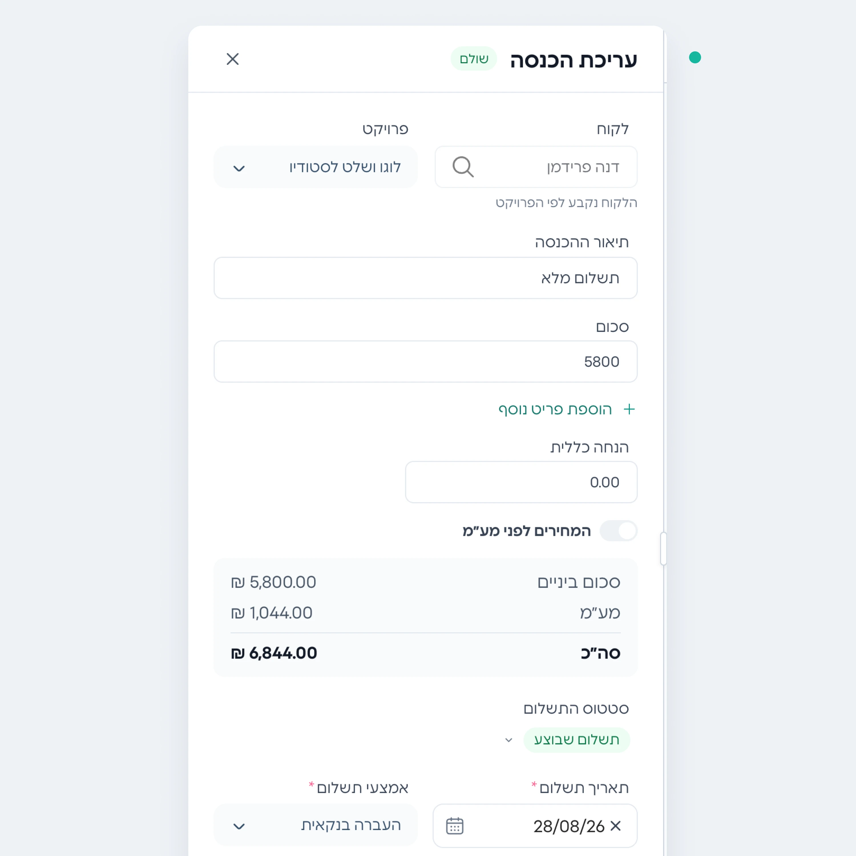 טופס ההכנסה בקונטריל עם הלקוח, הפרויקט, הסכום והמע״מ כבר מלאים, וכפתור הפקת חשבונית