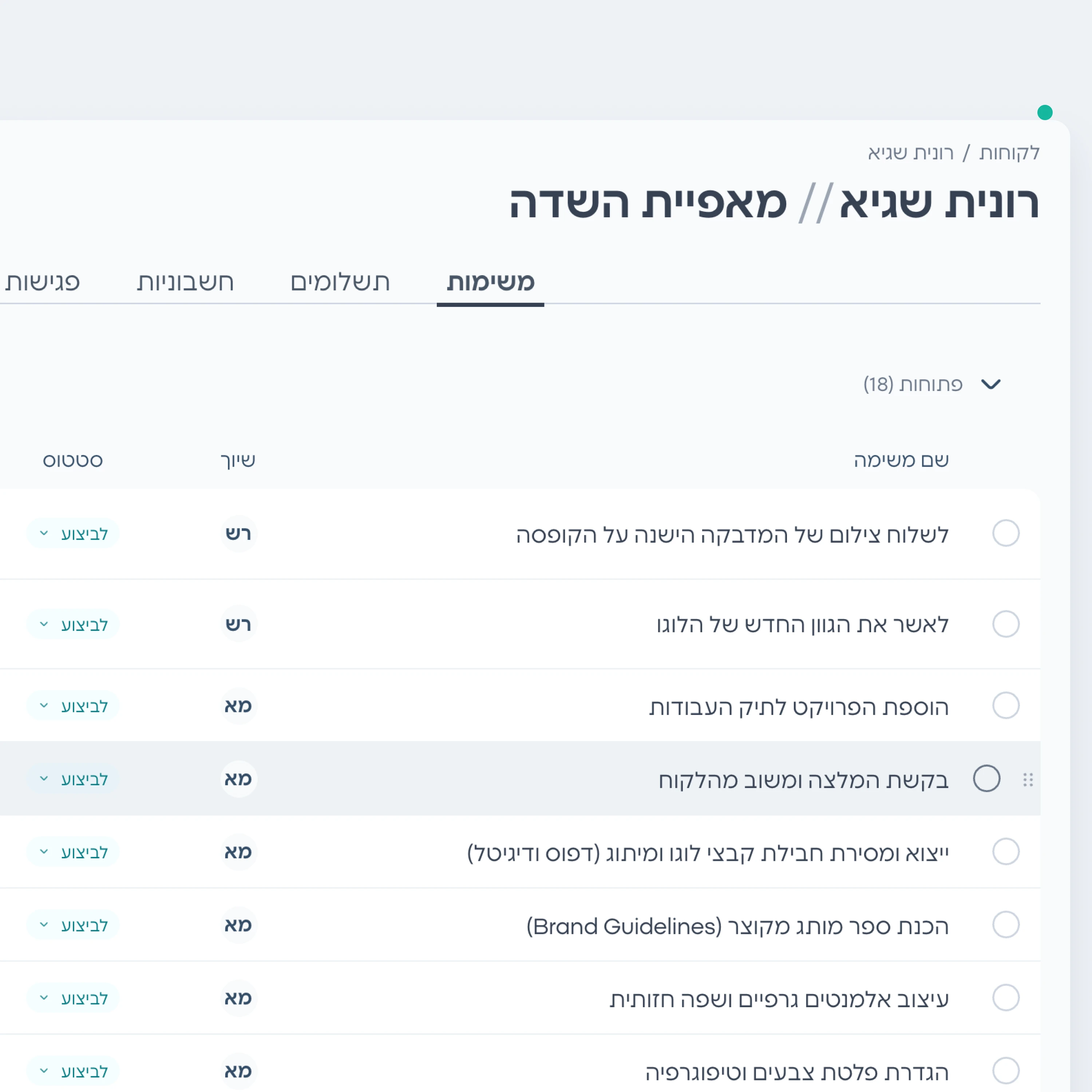 עמוד הלקוח של מאפיית השדה עם משימות, תשלומים, חשבוניות, פגישות ופרויקטים בלשוניות