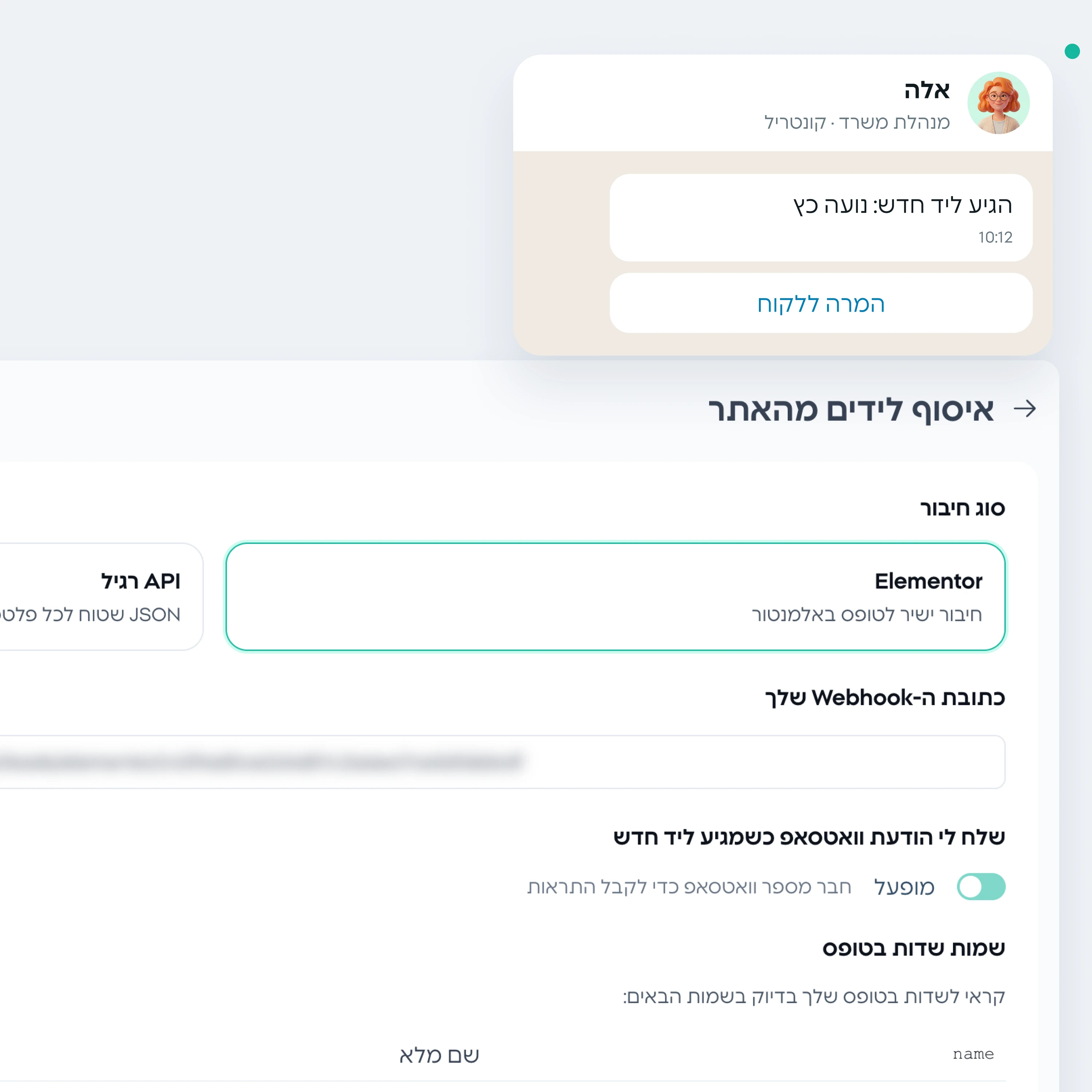 מסך החיבור של טופס מאלמנטור לרשימת הלידים, והודעה מאלה על ליד חדש עם כפתור להמרה ללקוח