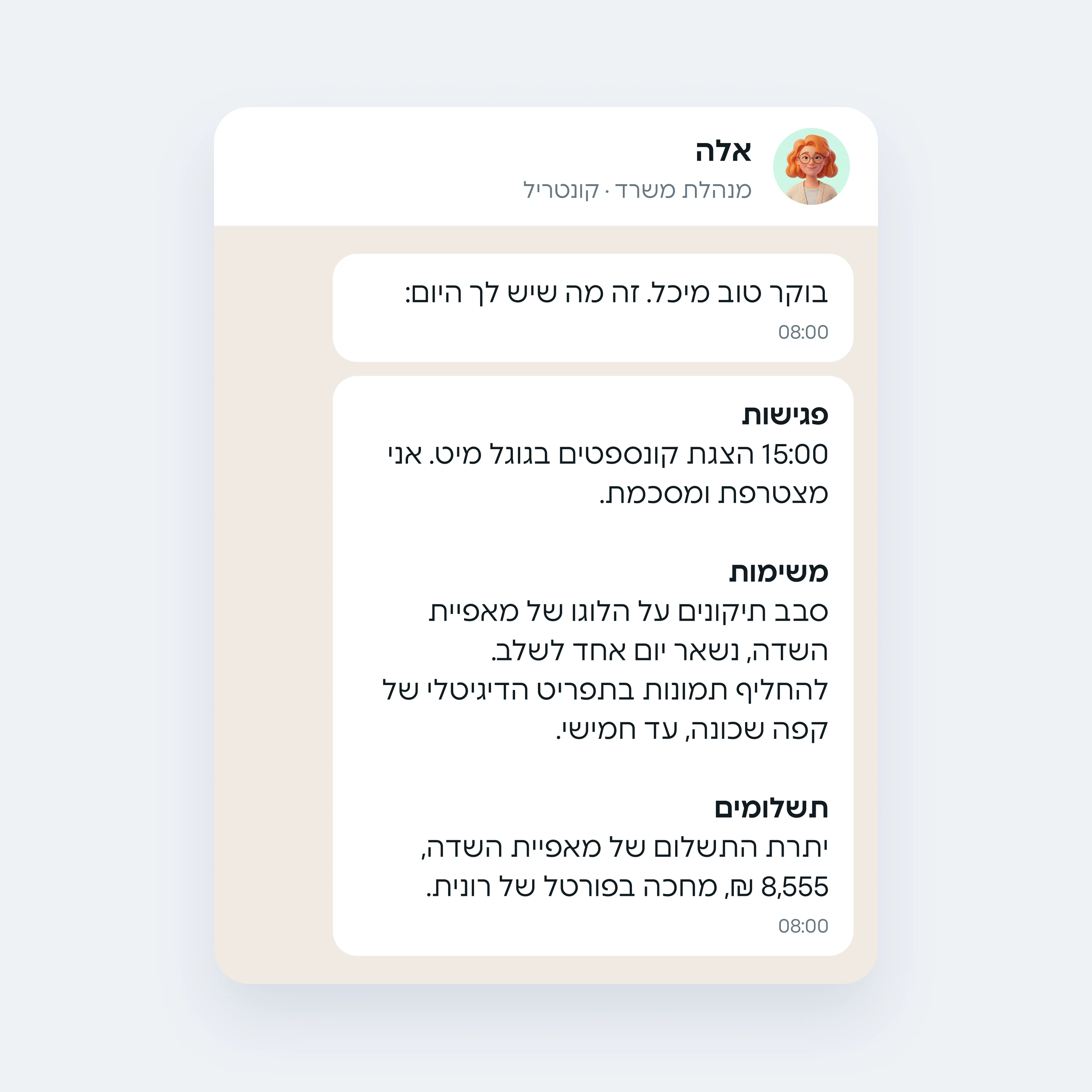הודעת בוקר מאלה בוואטסאפ עם הפגישות, המשימות והתשלומים של היום